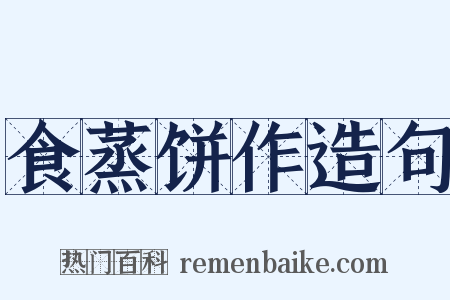 食蒸饼作造句是什么意思的图片